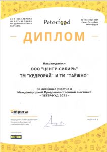 18.11.2021 Международная продовольственная выставка "Peterfood" (г.Санкт-Петербург, КВЦ "Экспофорум").