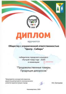 Лучший товар года - 2020. Продовольственные товары. Продукция дикоросов.