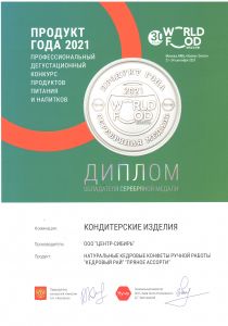 23.09.2021 Продукт года 2021 WorldFood Moscow (Москва, МВЦ Крокус Экспо). Серебряная медаль за конфеты "Пряное ассорти".