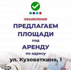 ПРЕДЛАГАЕМ ПЛОЩАДИ под АРЕНДУ по адресу ул. Кузоваткина, 1