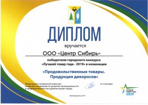 Лучший товар года - 2019. Продовольственные товары. Продукция дикоросов.