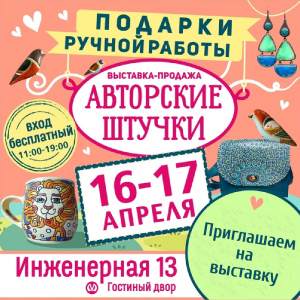 Выставка-продажа "Авторские штучки" 16-17 апреля 2022г.