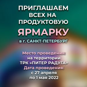 Продуктовая ярмарка в ТРК "Питер Радуга" 27 апреля - 1 мая 2022г.!